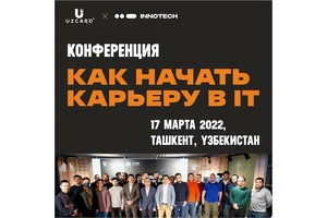 Uzcard и «Иннотех» проведут конференцию для начинающих IT-специалистов