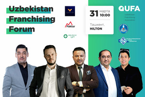 В Ташкенте пройдет первый форум по франчайзингу