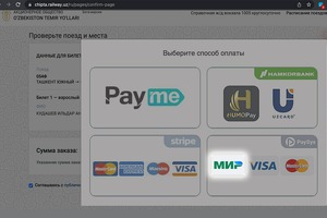 На сайте «Узбекистон темир йуллари» можно оплатить билет картой «Мир»