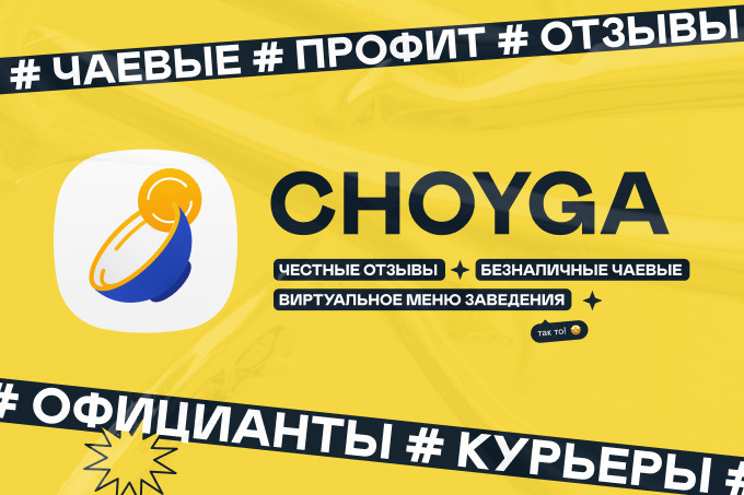В Узбекистане запущен сервис приема отзывов и безналичных чаевых Choyga.uz