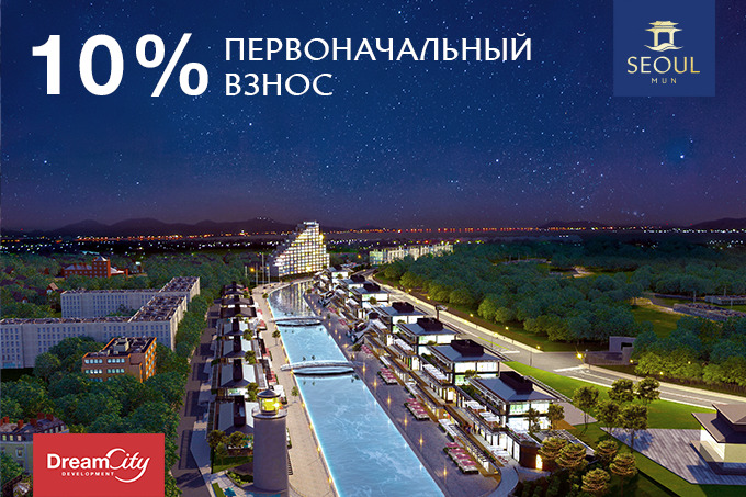 Seoul Mun: первоначальный взнос от 10% — первый шаг к большим возможностям