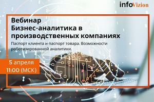 Российский эксперт проведёт бесплатный вебинар о бизнес-аналитике в производстве