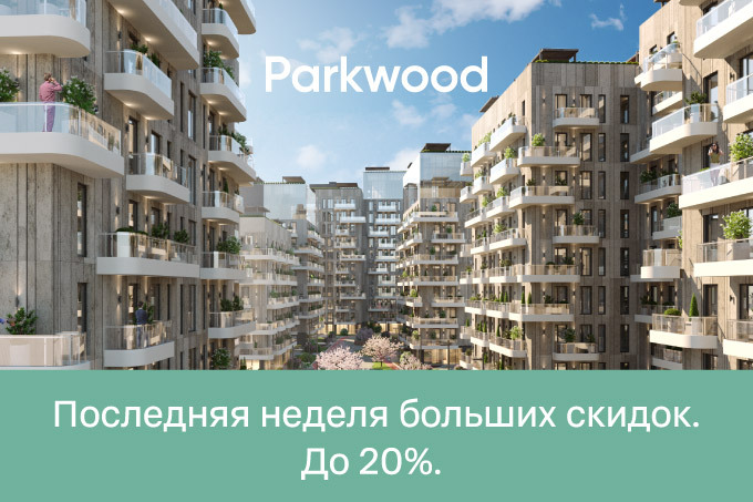 Осталась неделя до завершения больших скидок в ЖК Parkwood