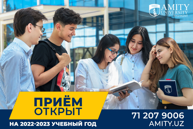 Университет Амити в Ташкенте объявил о начале набора на 2022−2023 учебный год