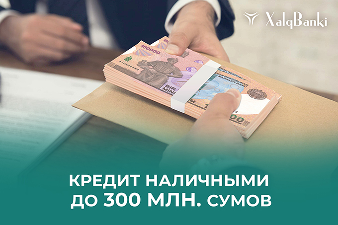 Xalq banki предлагает кредит наличными до 300 млн сумов