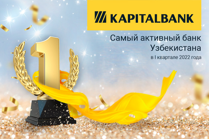 «Капиталбанк» стал самым активным банком Узбекистана по итогам I квартала 2022 года