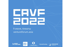 Второй Центрально-Азиатский венчурный форум состоится в Алматы
