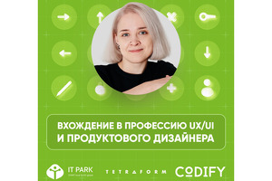 IT Park проведёт бесплатный вебинар для желающих стать дизайнерами