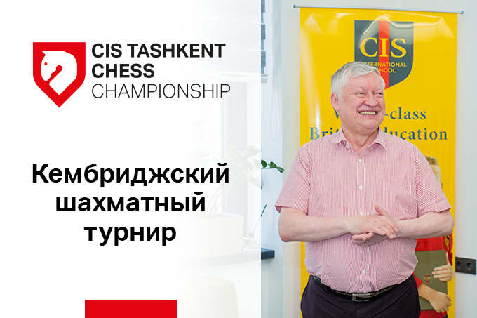 CIS Tashkent провела Кембриджский шахматный турнир
