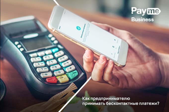 Как предпринимателю принимать бесконтактные платежи