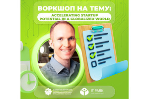 Эксперт из Кремниевой долины проведёт в IT Park воркшоп для стартапов