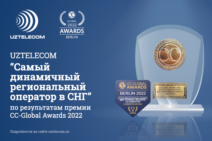 UZTELECOM признан самым динамично развивающимся региональным оператором в СНГ
