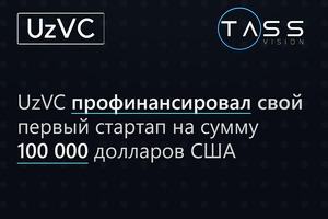 UzVC впервые инвестировал в стартап-проект $100 000