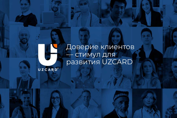 Доверие клиентов стимулирует развитие UZCARD