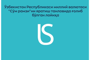 Центробанк выбрал победителя конкурса на символ узбекского сума