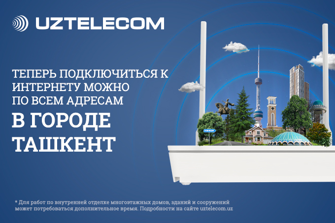 Подключение к UZTELECOM доступно по всему Ташкенту