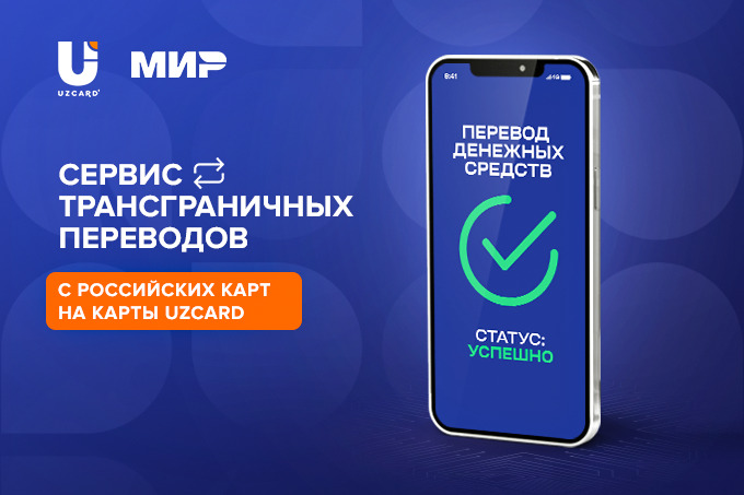 Доступны моментальные переводы из России на карты UZCARD