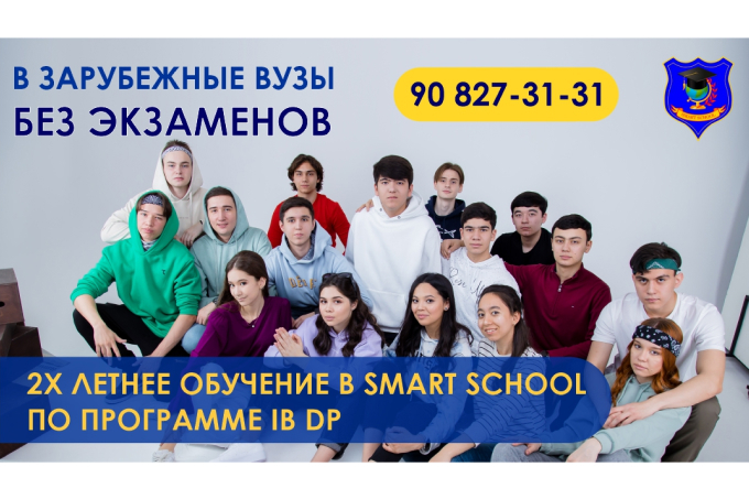 Smart School поможет подготовиться к поступлению в ведущие вузы мира