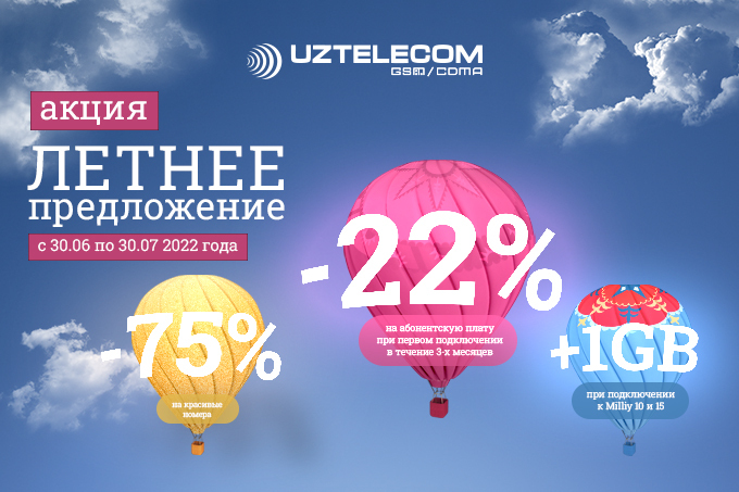 UZTELECOM предоставляет выгодные летние предложения для новых абонентов