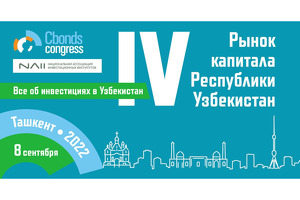 Cbonds в сентябре проведёт в Ташкенте IV международную конференцию