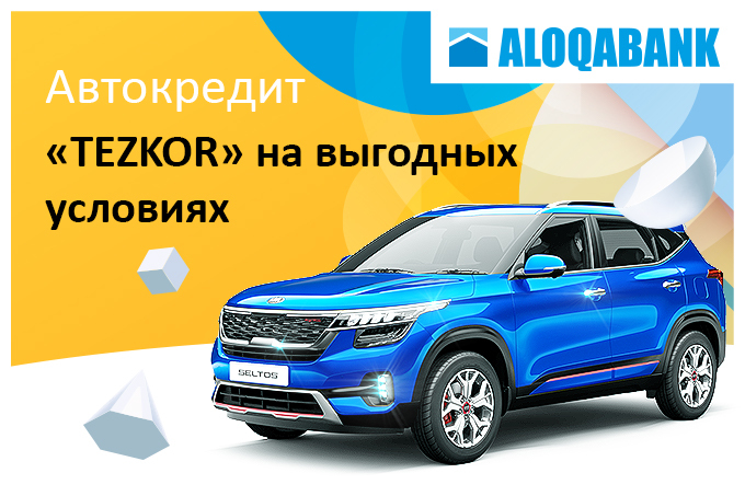 «Алокабанк» предлагает автокредиты категории «Тезкор»