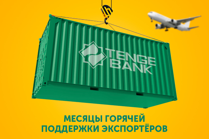 Tenge Bank проводит акцию по поддержке экспортеров