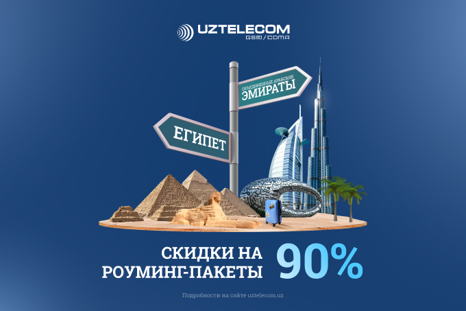 C UZTELECOM можно оставаться на связи в Египте и ОАЭ
