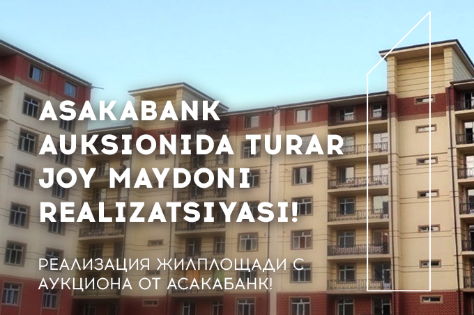 «Асакабанк» реализует жилую площадь посредством аукциона