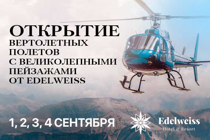 В Edelweiss Hotel & Resort откроется вертолетная площадка
