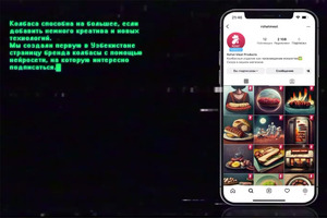 Для бренда колбасы подготовили SMM-кампанию при помощи нейросети