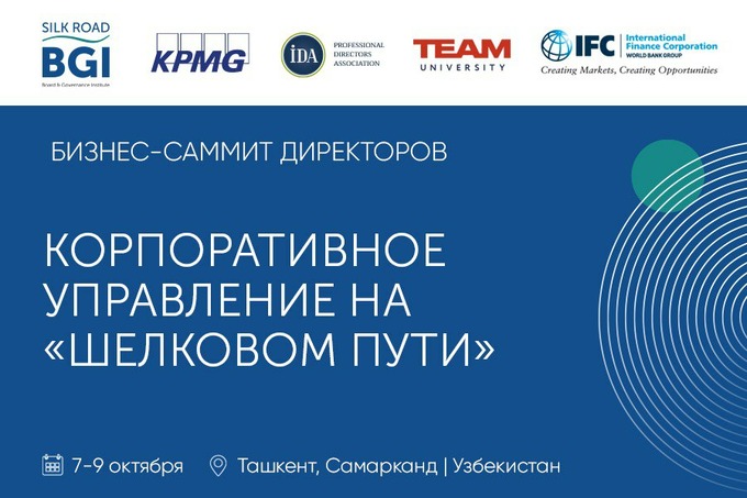 В Ташкенте пройдет международный бизнес-саммит директоров