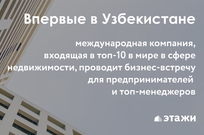 Международная компания «Этажи» впервые в Узбекистане проведет бизнес-встречу Etagi Camp