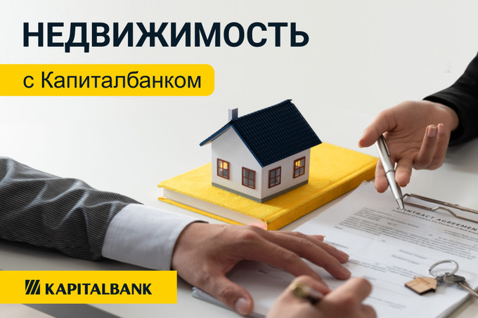 &laquo;Капиталбанк&raquo; предлагает кредит с выгодной процентной ставкой для покупки недвижимости
