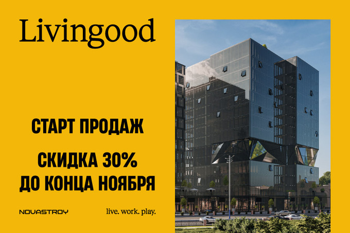 NovaStroy предлагает приобрести недвижимость в Livingood со скидкой