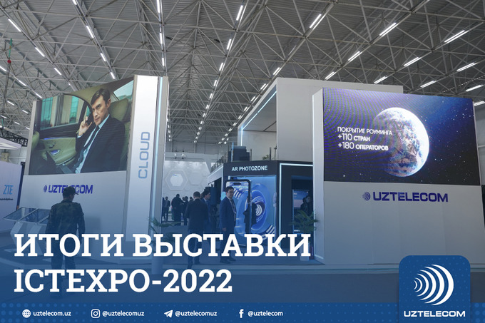«UZTELECOM» на выставке ICTEXPO 2022. Узтелеком интернет. Узтелеком фото фасад. Конференция UZTELECOM 18 апреля.