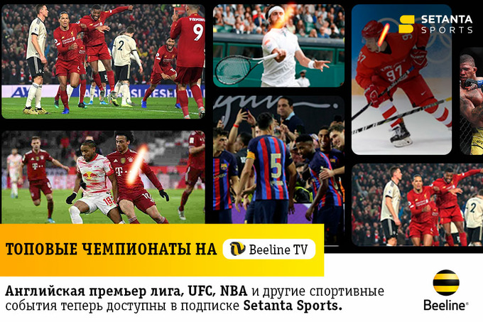 Главные спортивные события мира теперь можно смотреть в приложении Beeline TV