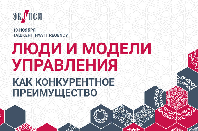 &laquo;Экопси&raquo; проводит бизнес-конференцию по корпоративной культуре и HR