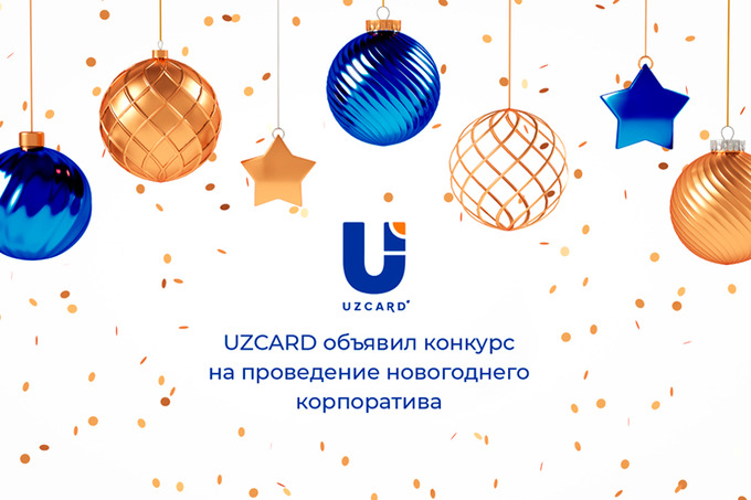 UZCARD объявил конкурс на проведение новогоднего корпоратива