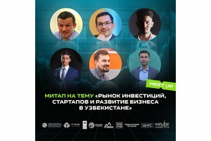 В Ташкенте состоится встреча на тему местного рынка инвестиций и стартапов
