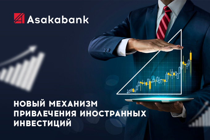«Асакабанк» внедрил механизм привлечения иностранных инвестиций