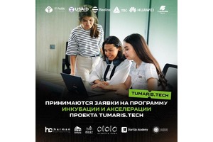 Открыт новый набор на программу инкубации и акселерации Tumarish.Tech