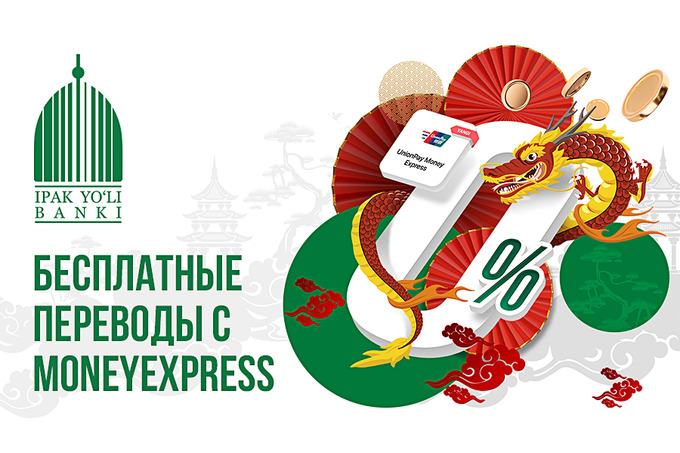 В Ipak Yo’li Mobile с услугой Money Express доступны бесплатные международные переводы