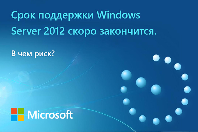 Период поддержки Windows Server 2012 скоро подходит к концу
