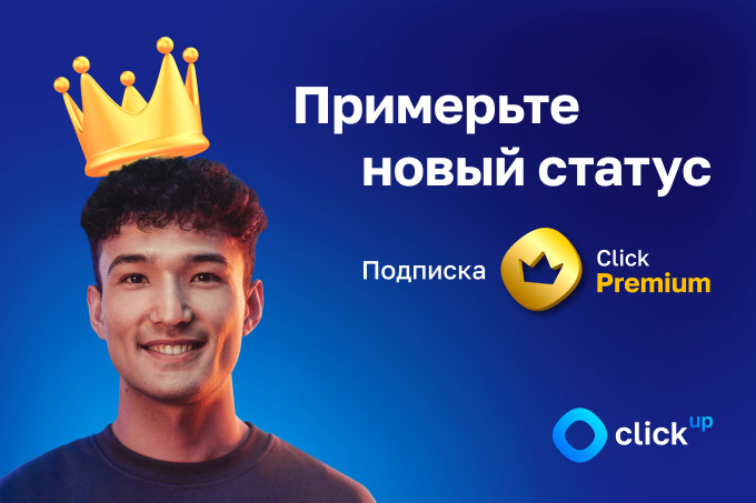 Click объявил о скидке на Premium-подписку – Spot
