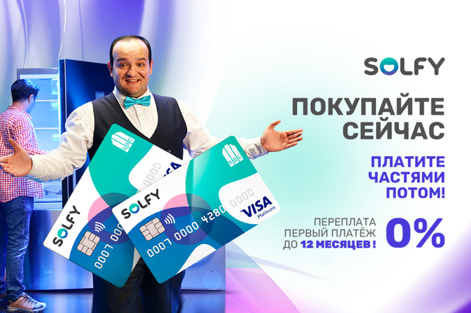 Шопинг становится выгоднее с картой рассрочки Solfy от &laquo;Узнацбанка&raquo;