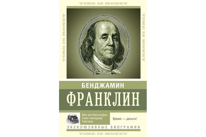 Время деньги франклин. Бенджамин Франклин время деньги. Время – деньги! Бенджамин Франклин книга. Бенджамин Франклин время деньги купить.