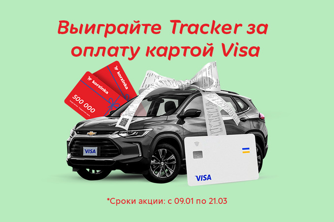Chevrolet Tracker 2 в подарок: &laquo;Корзинка&raquo; и Visa запустили новую акцию