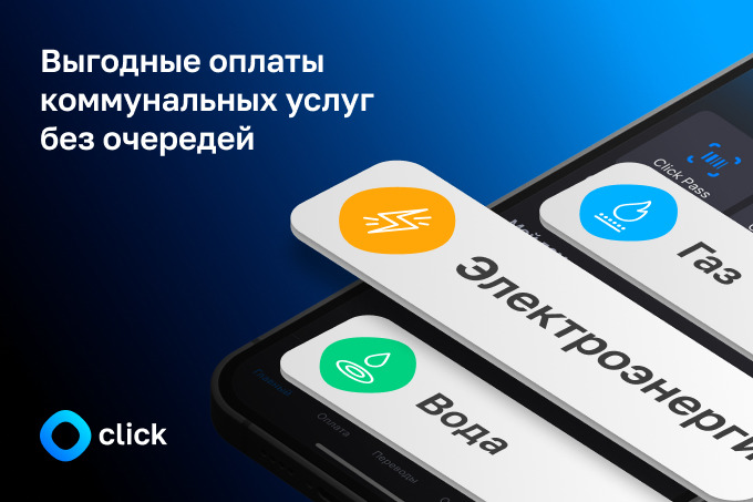 Как оплачивать коммунальные услуги с Click, экономя деньги, время и получая квитанции