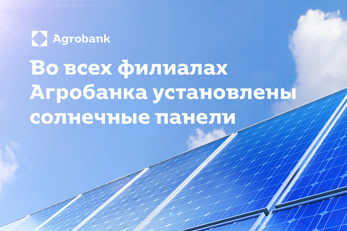 Во всех филиалах &laquo;Агробанка&raquo; установлены солнечные панели
