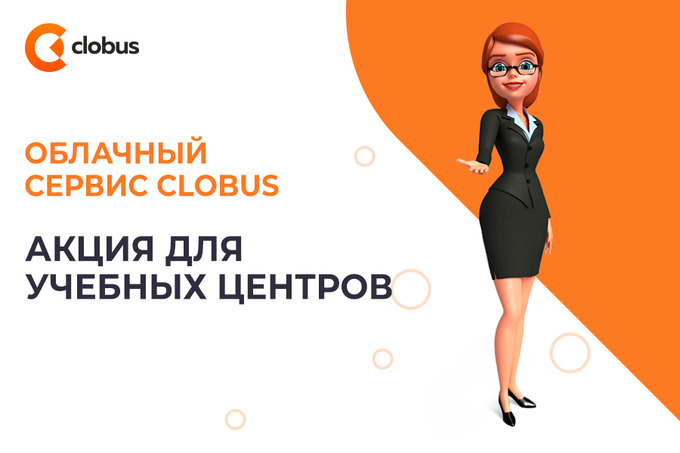 Clobus объявил акцию для учебных центров